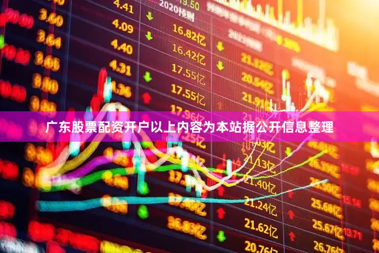 广东股票配资开户以上内容为本站据公开信息整理