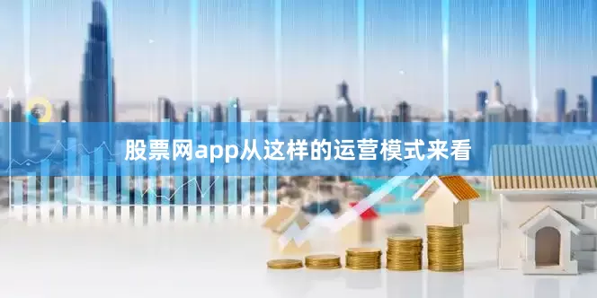 股票网app从这样的运营模式来看