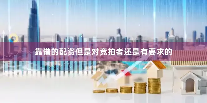 靠谱的配资但是对竞拍者还是有要求的