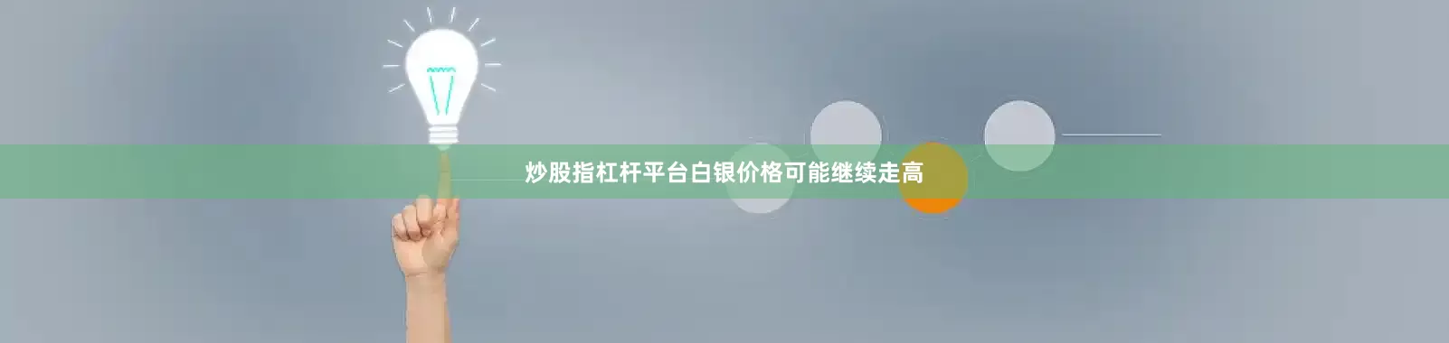 炒股指杠杆平台白银价格可能继续走高