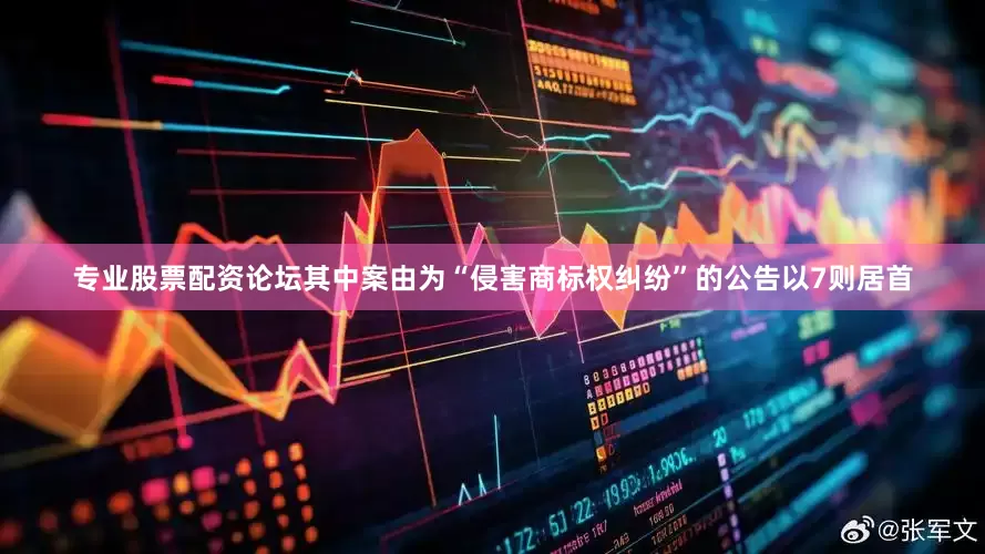 专业股票配资论坛其中案由为“侵害商标权纠纷”的公告以7则居首