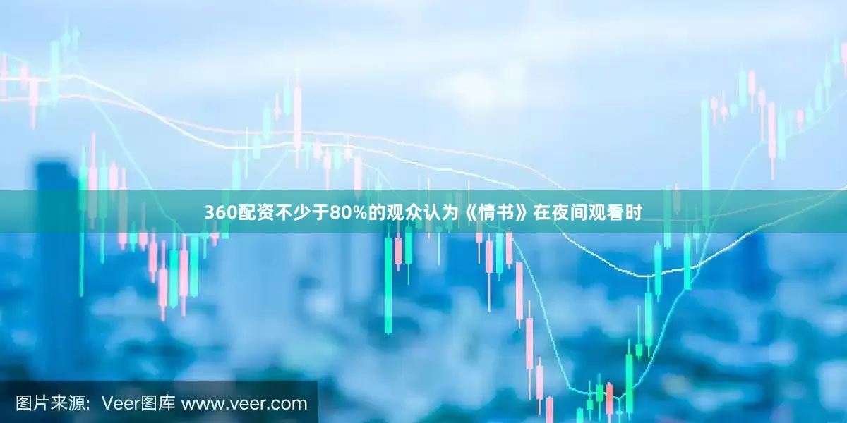 360配资不少于80%的观众认为《情书》在夜间观看时