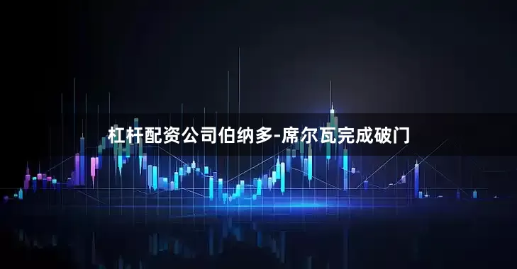 杠杆配资公司伯纳多-席尔瓦完成破门