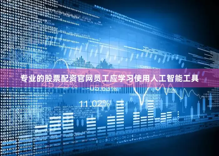 专业的股票配资官网员工应学习使用人工智能工具