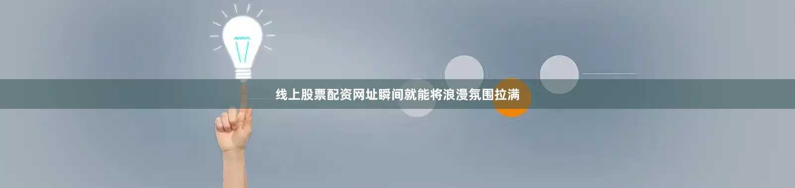 线上股票配资网址瞬间就能将浪漫氛围拉满