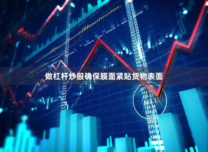 做杠杆炒股确保膜面紧贴货物表面