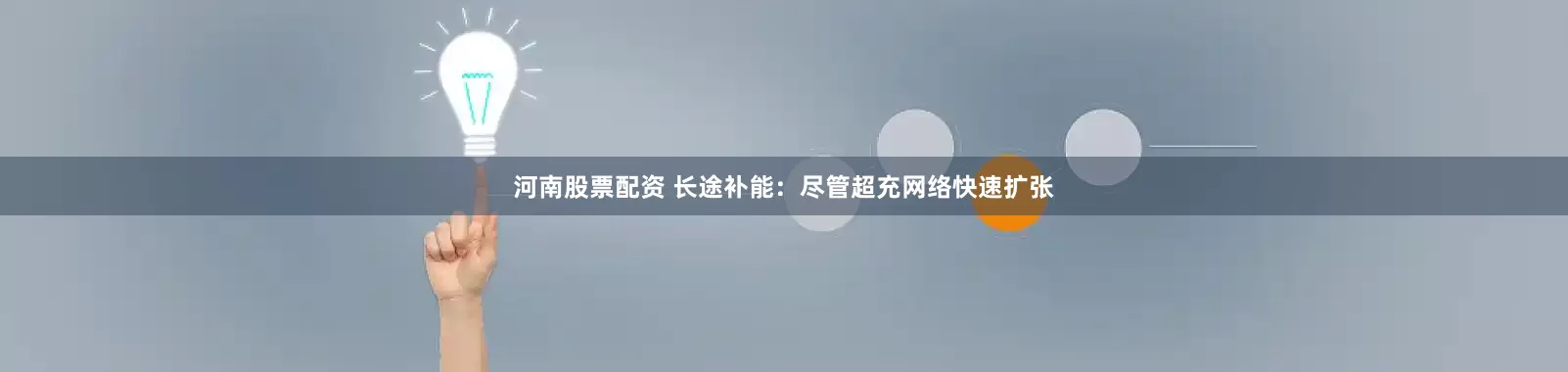 河南股票配资 长途补能：尽管超充网络快速扩张