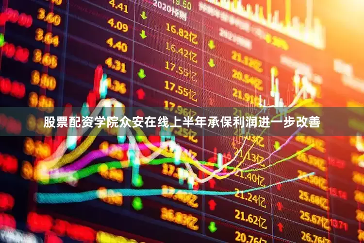 股票配资学院众安在线上半年承保利润进一步改善