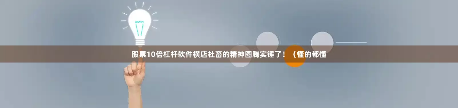 股票10倍杠杆软件横店社畜的精神图腾实锤了！（懂的都懂