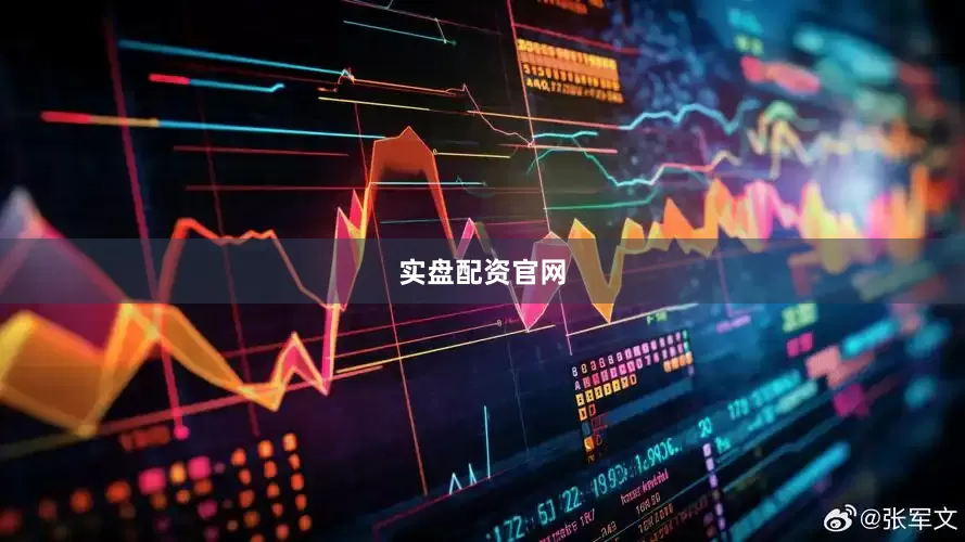 实盘配资官网
