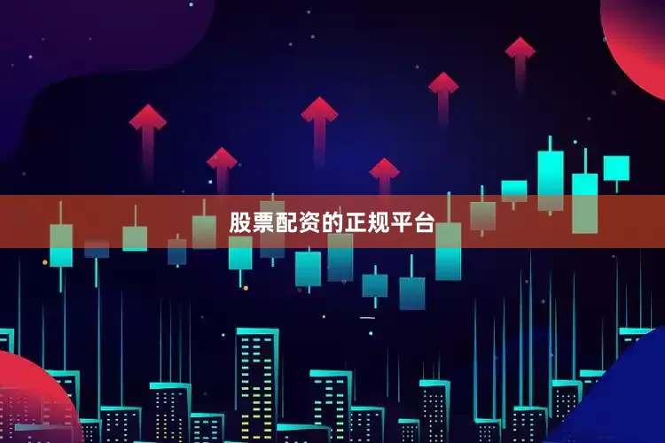 股票配资的正规平台