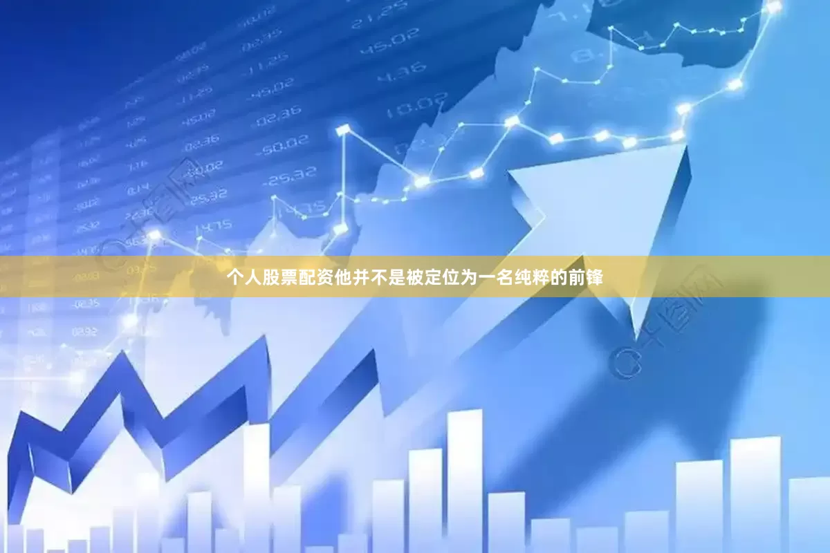 个人股票配资他并不是被定位为一名纯粹的前锋