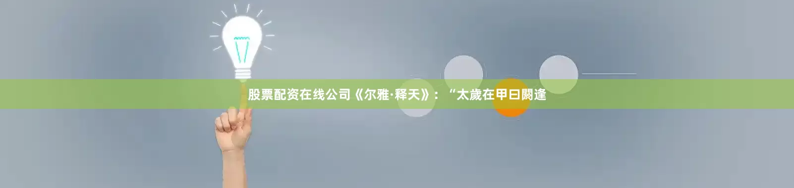 股票配资在线公司《尔雅·释天》：“太歲在甲曰閼逢