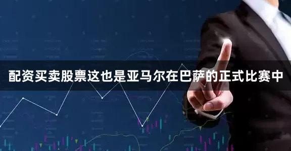 配资买卖股票这也是亚马尔在巴萨的正式比赛中