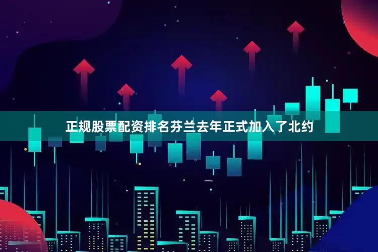 正规股票配资排名芬兰去年正式加入了北约