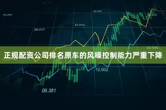 正规配资公司排名原车的风噪控制能力严重下降